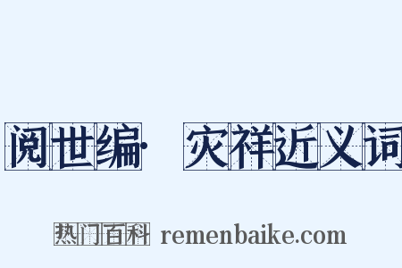 阅世编·灾祥近义词是什么意思的图片